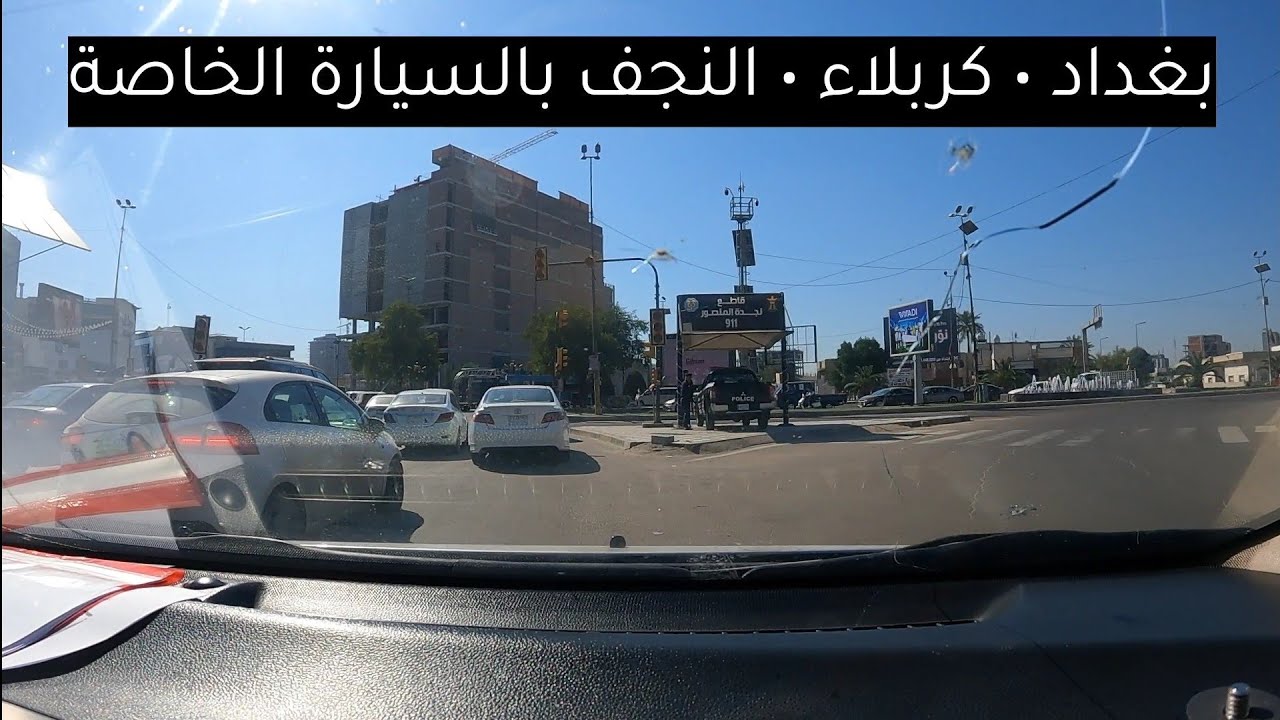 رحلة بالسيارة الخاصة من بغداد إلى كربلاء و النجف Road Trip Baghdad to Karbala HDR#travel #vlog