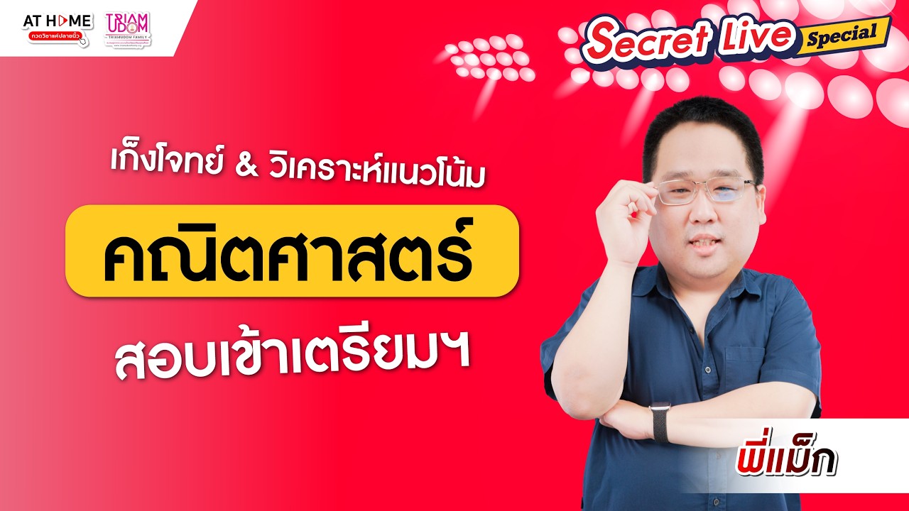 🚨 โค้งสุดท้าย! เก็งข้อสอบคณิต TU89 - เตรียมอุดมฯ จุดที่ห้ามพลาดวิชาเลข SECRET LIVE | พี่แม็ก AT HOME