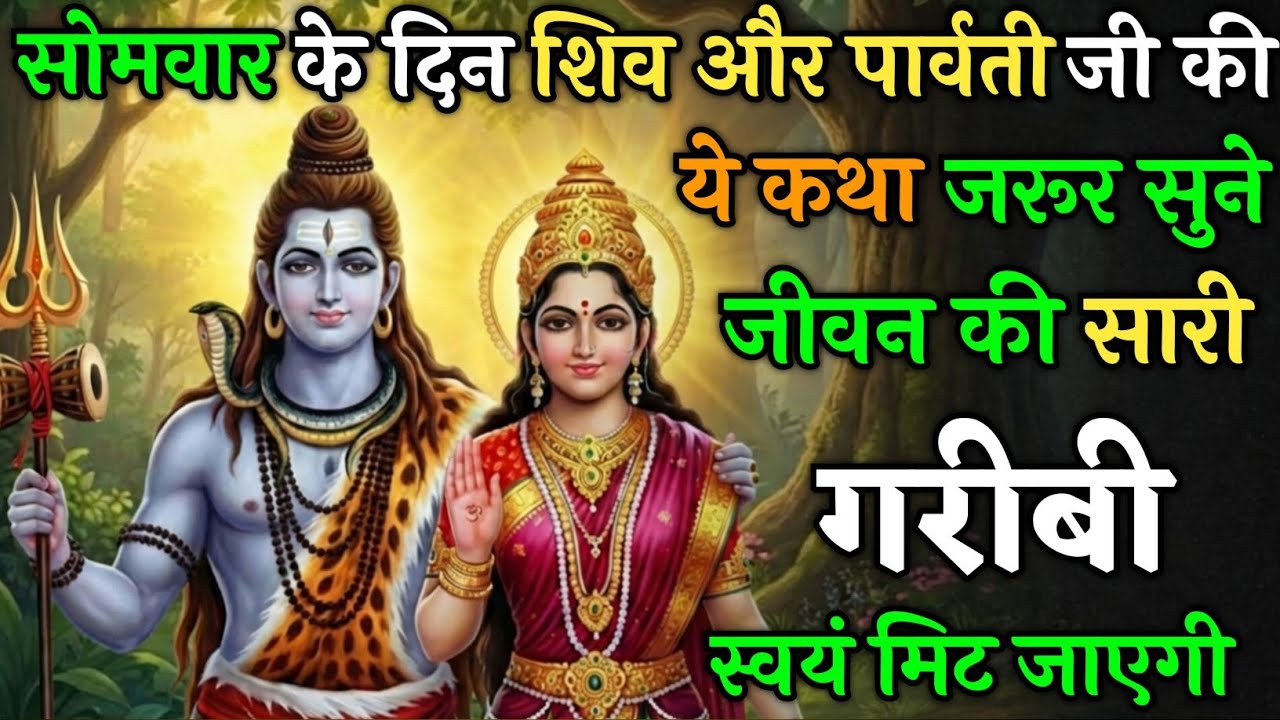 सोमवार को भगवान शिव की ये कथा सुनली तो – जीवन की सारी गरीबी स्वयं मिट जाएंगी ! | Somvar Vrat Katha