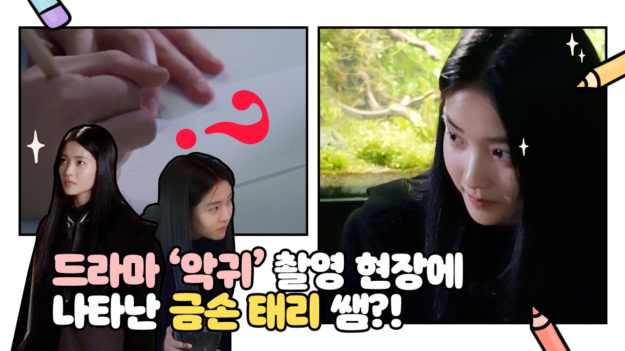 [#김태리] '악귀' 팔로우 비하인드 part.2 | 여기가 그림 맛집인가요?🖌