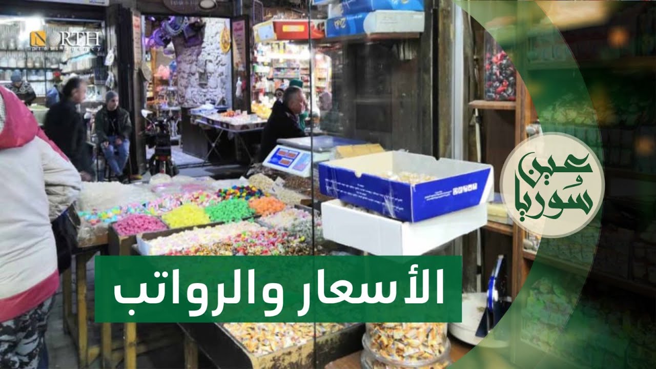 كيف تبدو الأسعار في دمشق واللاذقية بعد رفع الرواتب؟