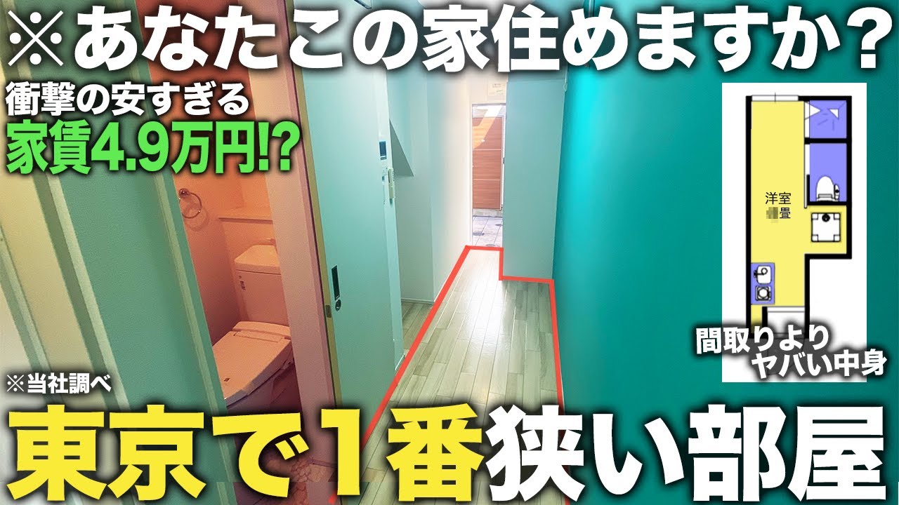 【激狭物件】え！生活スペース廊下だけ！？東京で1番狭い家賃4.9万円の訳アリ物件がとにかく狭すぎた件