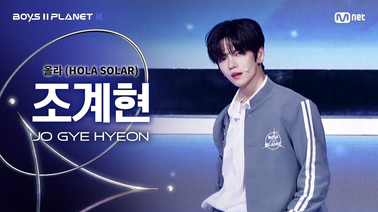 [BOYS ll PLANET K] 조계현 JO GYE HYEON @시그널송 '올라(HOLA SOLAR)' 개인 무대 평가