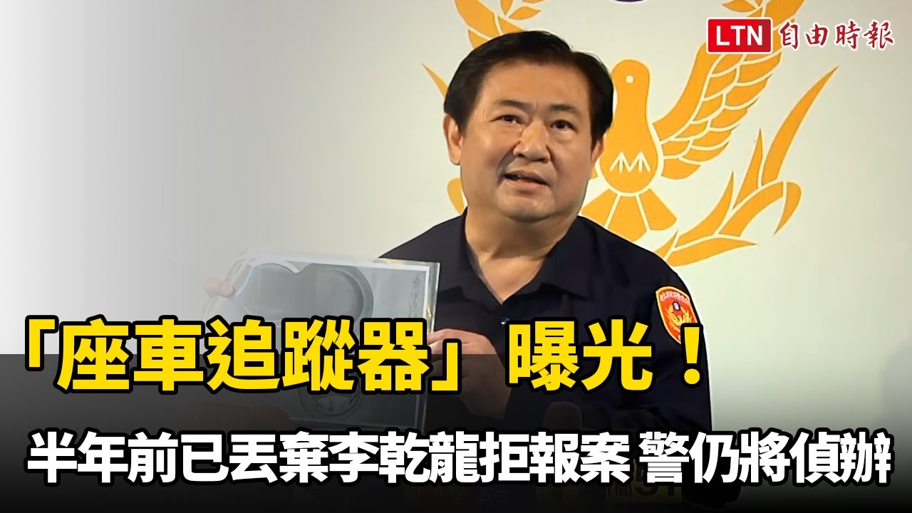 「座車追蹤器」曝光！半年前已丟棄李乾龍拒報案 新北警仍將偵辦