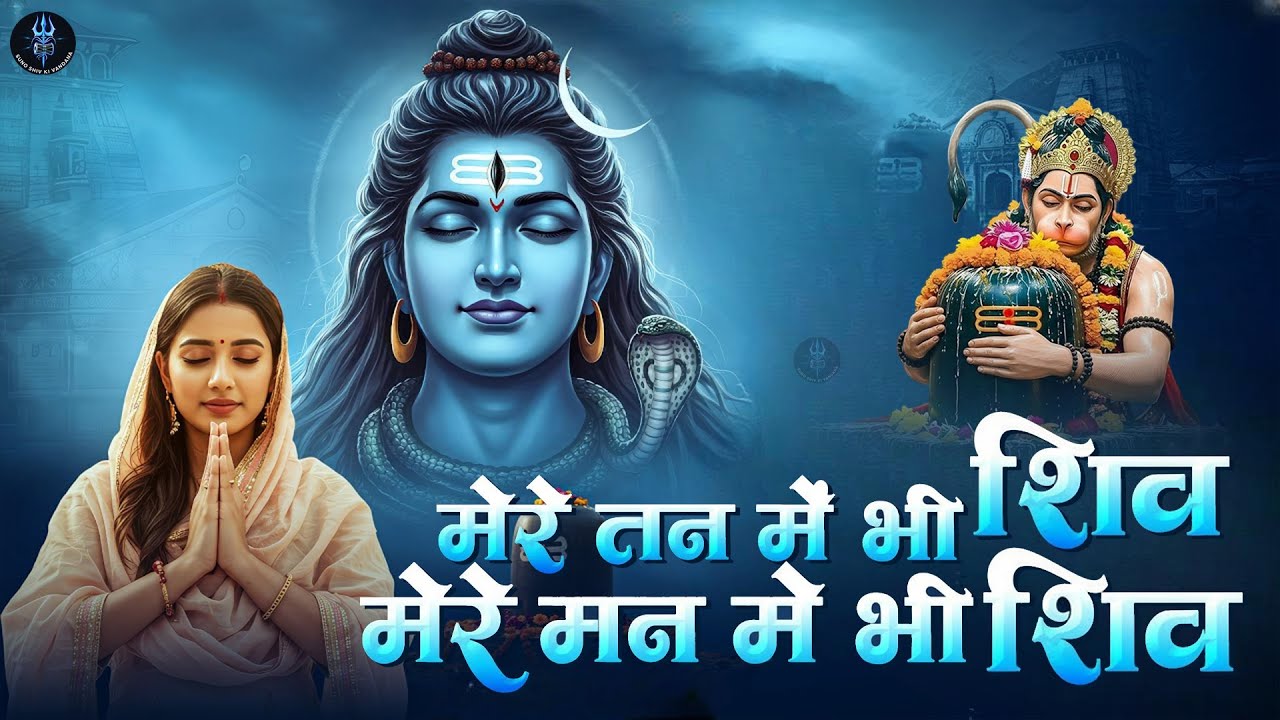 Mere Man Mein Bhi Shiv Mere Tan Mein Bhi Shiv - Shiv Bhajan - मेरे मन में भी शिव - New Shiv Bhajan