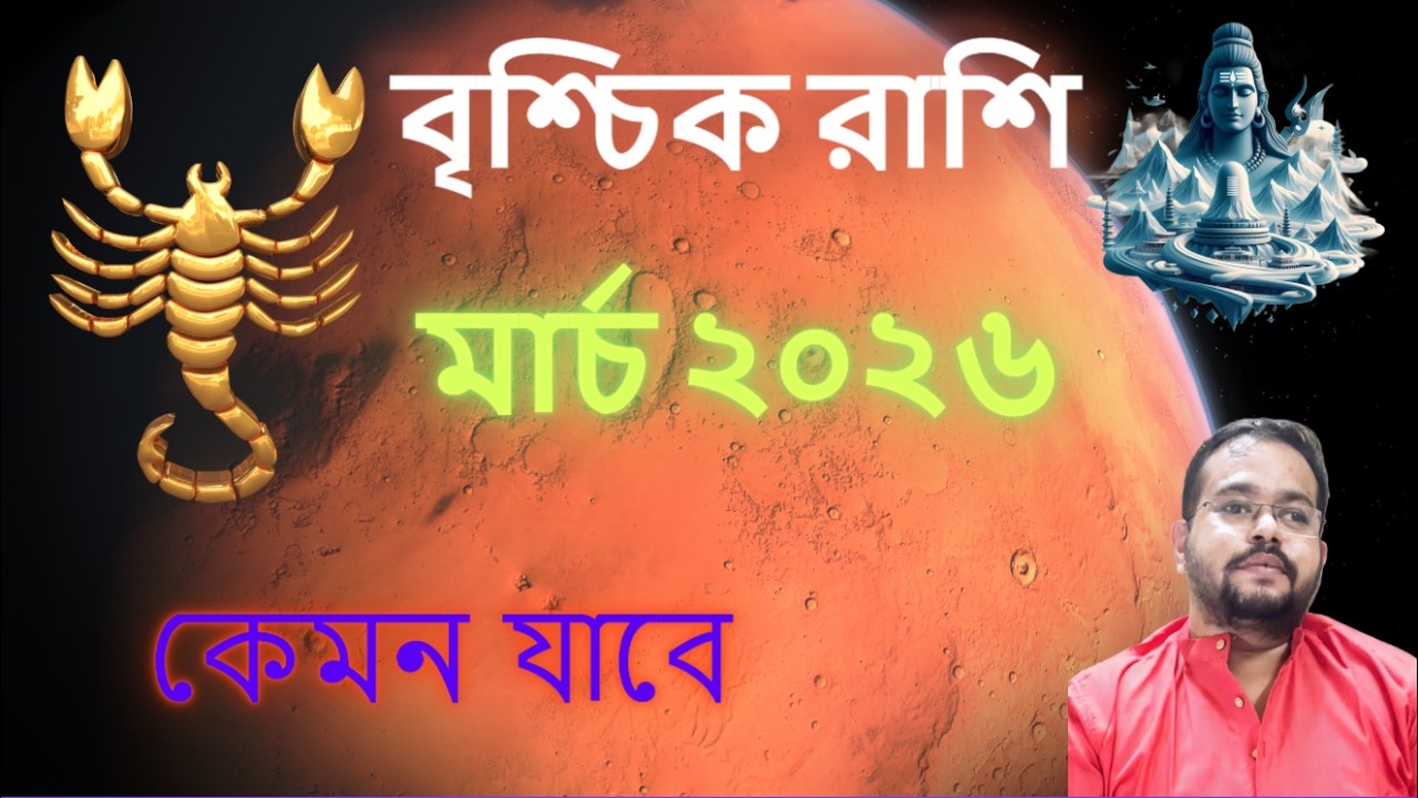 Scorpio Sign March 2026 Transit Predictions || বৃশ্চিক রাশি মার্চ ২০২৬ – কেমন যাবে ♏