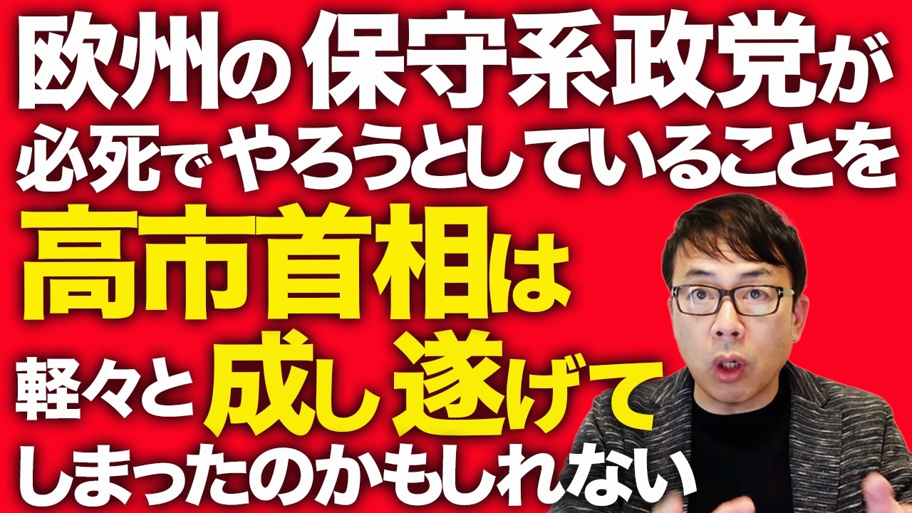 高市自民党スゲェ！「日本の政治史書き換えた」各国メディアが称賛！？欧州の保守系政党が必死でやろうとしていることを、高市首相は軽々と成し遂げてしまったのかもしれない！！｜上念司チャンネル ニュースの虎側