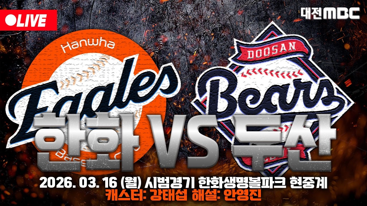 [🔴LIVE] 2026 한화이글스 시범경기⚾🦅 한화생명볼파크 입중계 | 한화 VS 두산 | 3월 16일 오후 1시