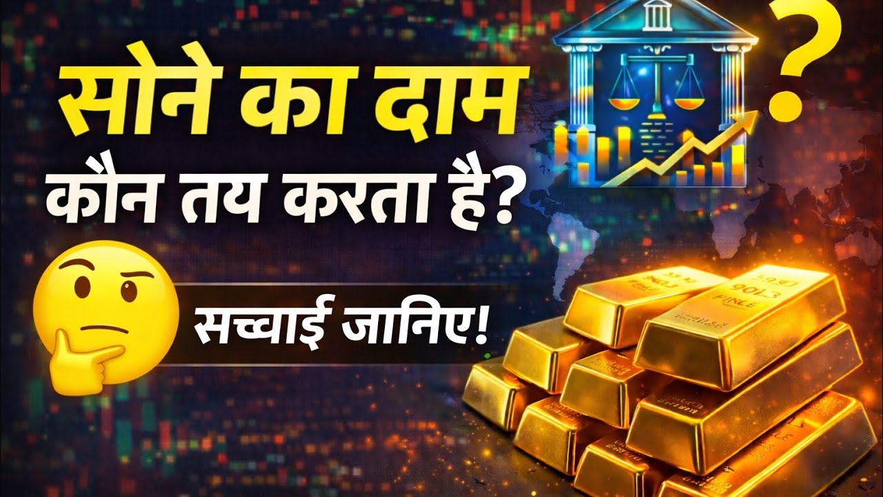 सोने का रेट कैसे तय होता है? पूरी जानकारी