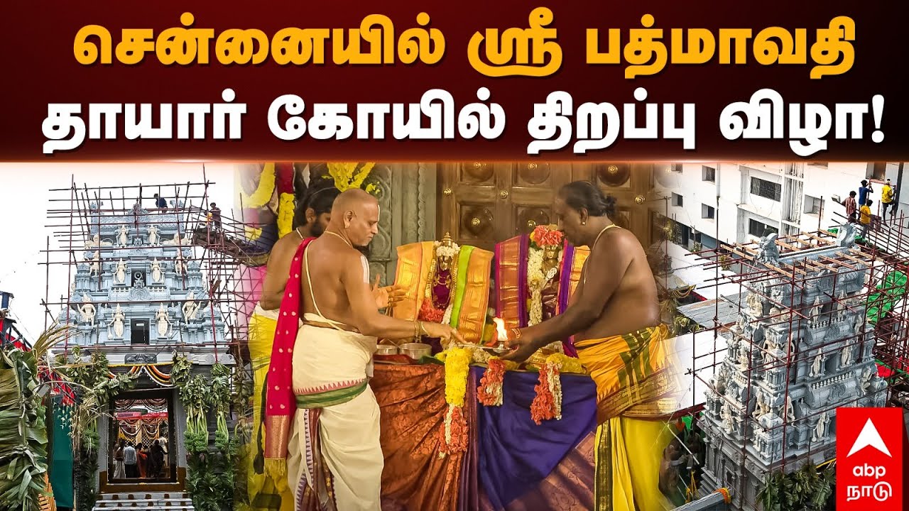 Chennai Padmavathi thayar temple | சென்னையில் ஸ்ரீ பத்மாவதி தாயார் கோயில் திறப்பு விழா! | Tirupati