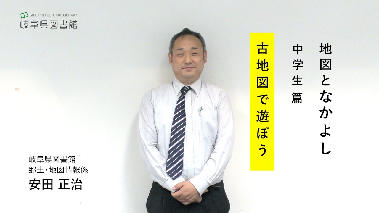 地図となかよし　中学生篇［古地図で遊ぼう］（岐阜県図書館）
