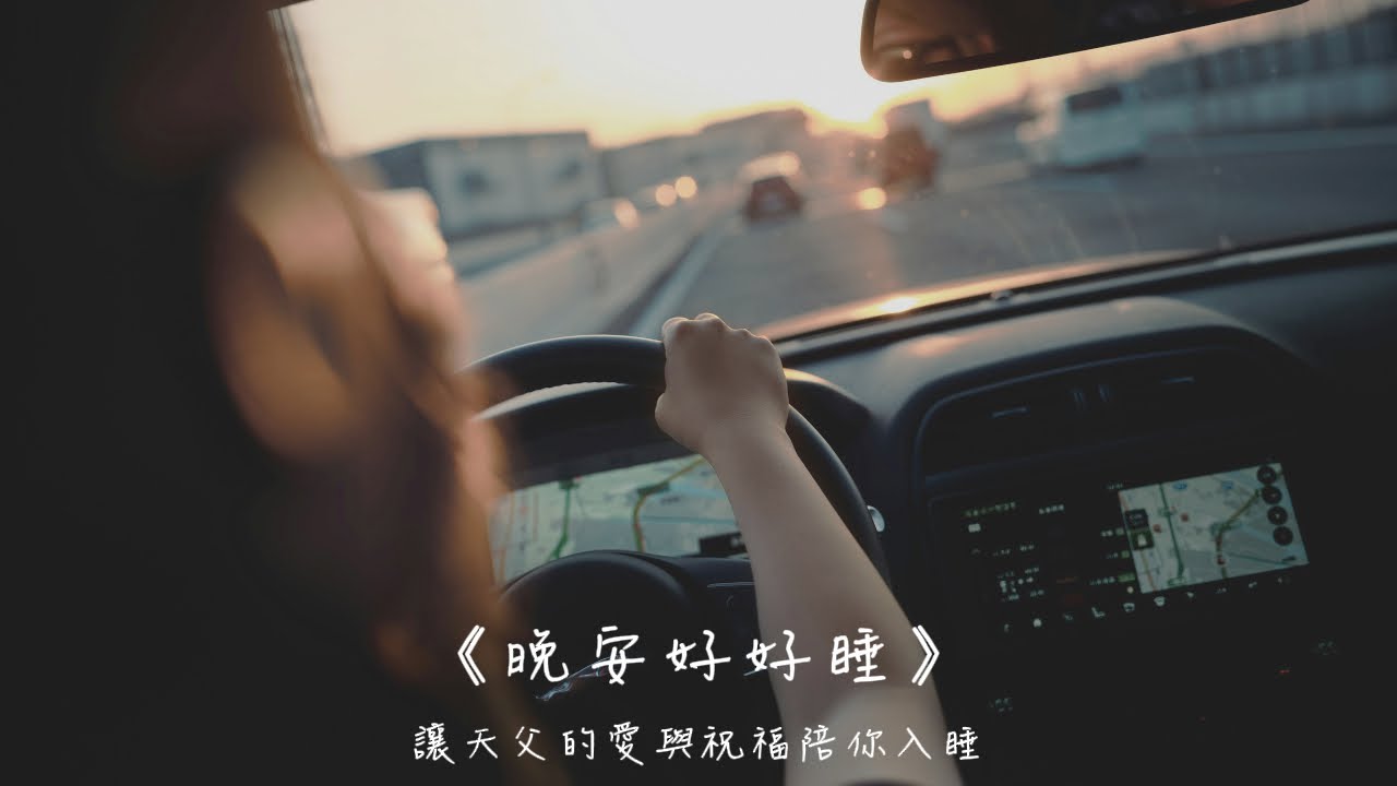 晚安好好睡《左轉三次之後》