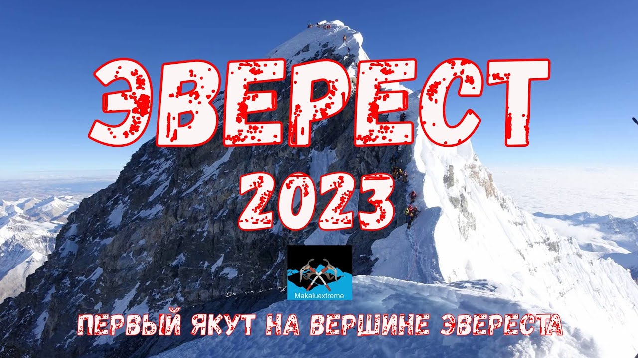Восхождение на Эверест 2023, видео с Вершины Эвереста, первый Якут на Эвересте 8848.
