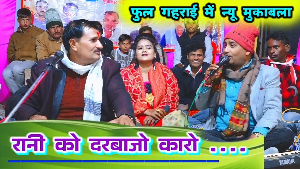 रानी को नीचे को द्वारा कारों काऊ ने फोटो उतारो#एकदम_न्यू_शीलबंद_लोकगीत#राजन_सिंह_गुर्जर#रानी_कुशवाहा