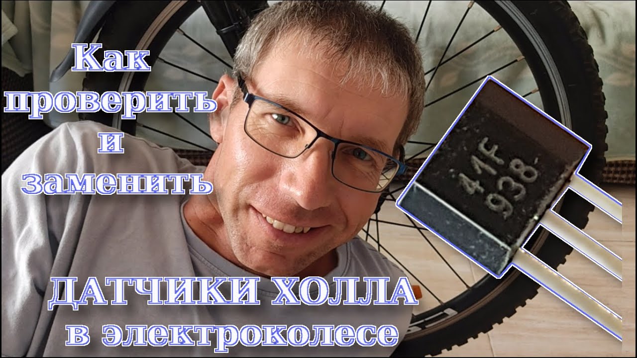 Как проверить и заменить датчики Холла в электро колесе?
