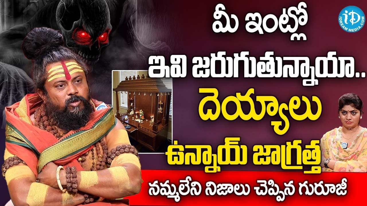 ఇంట్లో ఇవి జరిగితే దెయ్యాలు ఉన్నాయ్ వెంటనే ఇలా..! || Shiva Rudra Swamy Exclusive Interview || iDream