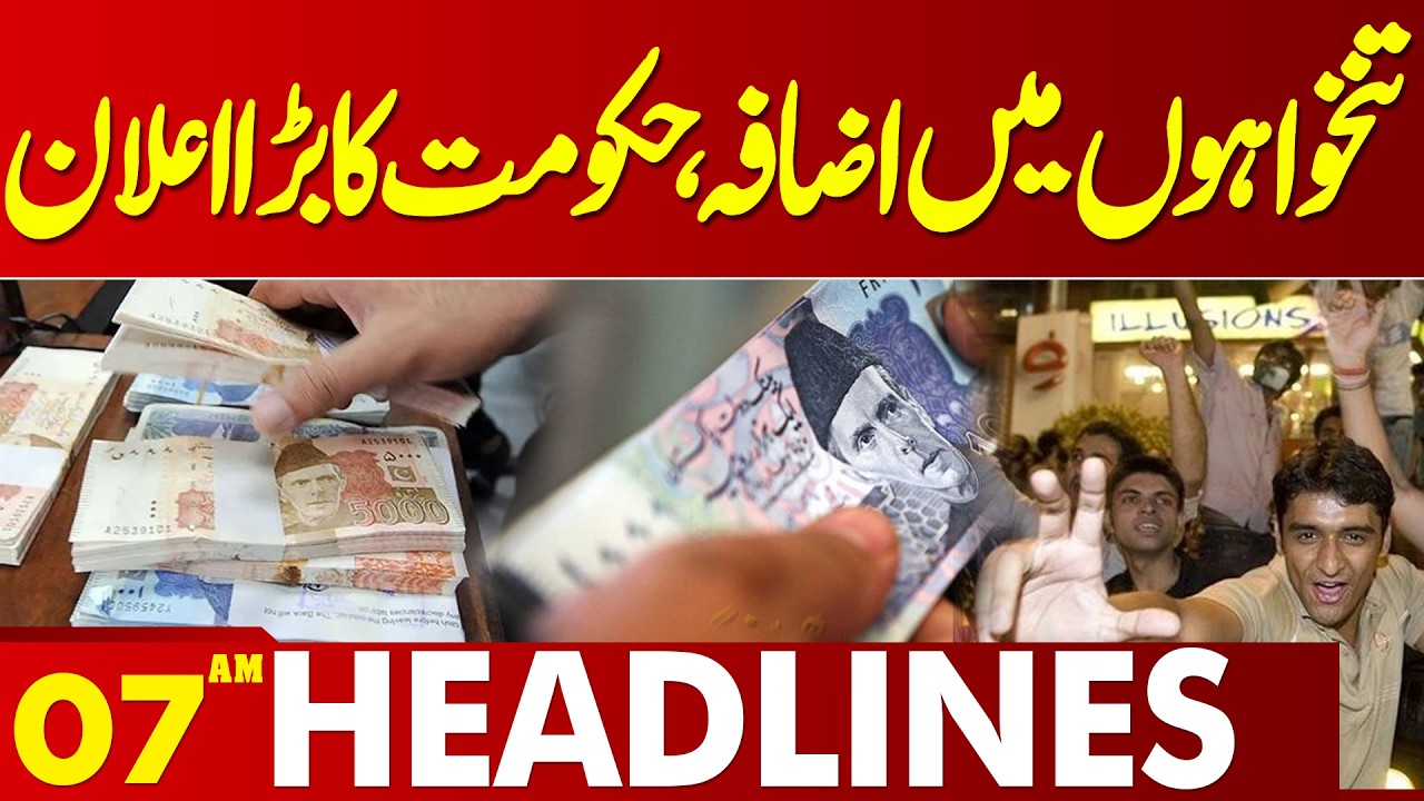 Salary Increased | Govt Big Announcement  | 07 AM News Headlines | Lahore News HD