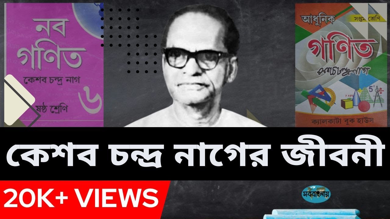 অংক স্যার কেশব চন্দ্র নাগের জীবনী || Biography of Keshab Chandra Nag in Bengali
