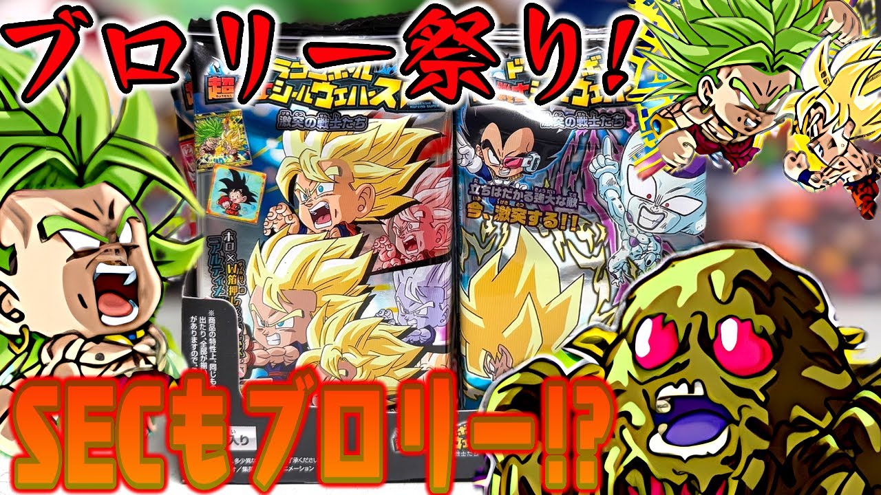 ブロリー祭り！SECもブロリー！？ドラゴンボールシールウエハース「激突の戦士たち」開封レビュー！