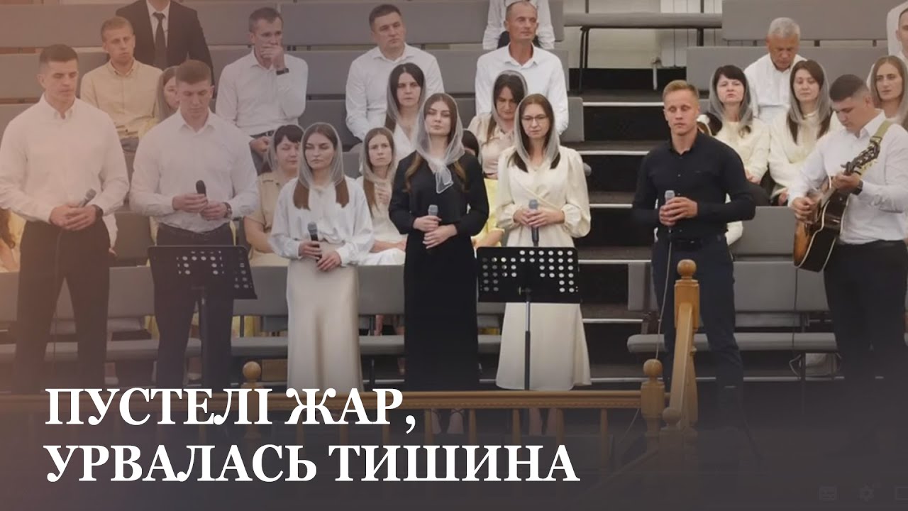 Пустелі жар, урвалась тишина, Ридає небо, плаче вся природа / спів гурту