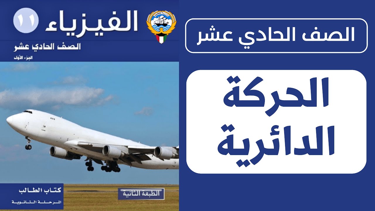 شرح درس وصف الحركة الدائرية | الحصة 1️⃣ | فيزياء الصف الحادي عشر