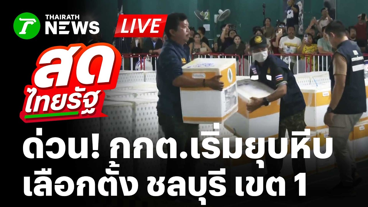 🔴LIVE : ด่วน! กกต. สั่งยุบหีบเลือกตั้ง ชลบุรี เขต 1 มวลชนฮือเฝ้าสังเกตการณ์ | 12 ก.พ. 69 | สดไทยรัฐ