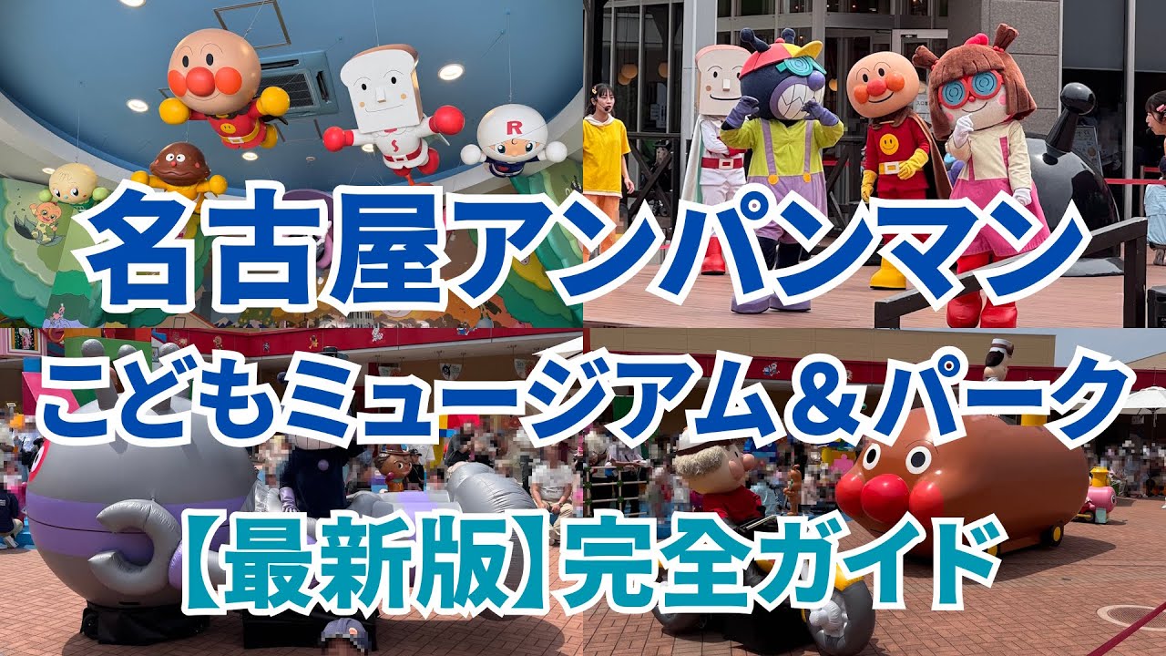 名古屋アンパンマンこどもミュージアム＆パーク 完全ガイド