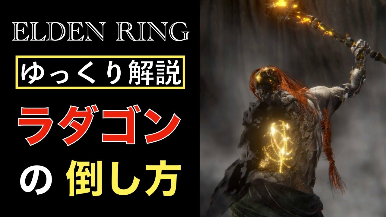 『黄金律 ラダゴン』ゆっくり戦闘解説【エルデンリング】