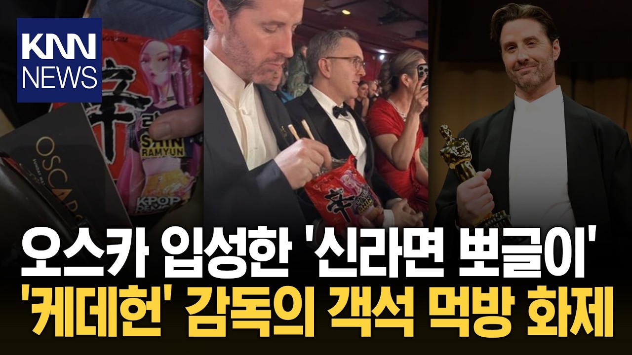 신라면, 오스카까지 진출? 턱시도 입고 '뽀글이 먹방' 화제/ KNN