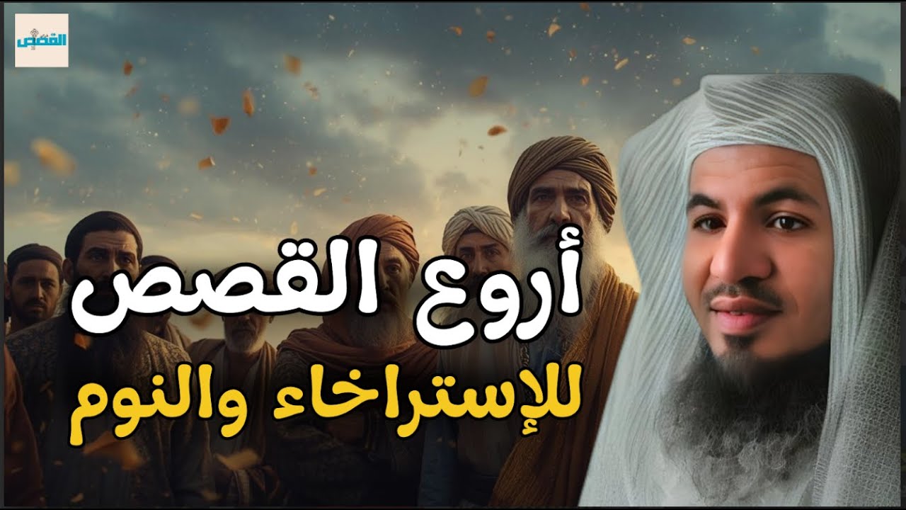 🌌 عندما يهدأ كل شيء… استمع لهذه القصص | الشيخ محمد الشنقيطي