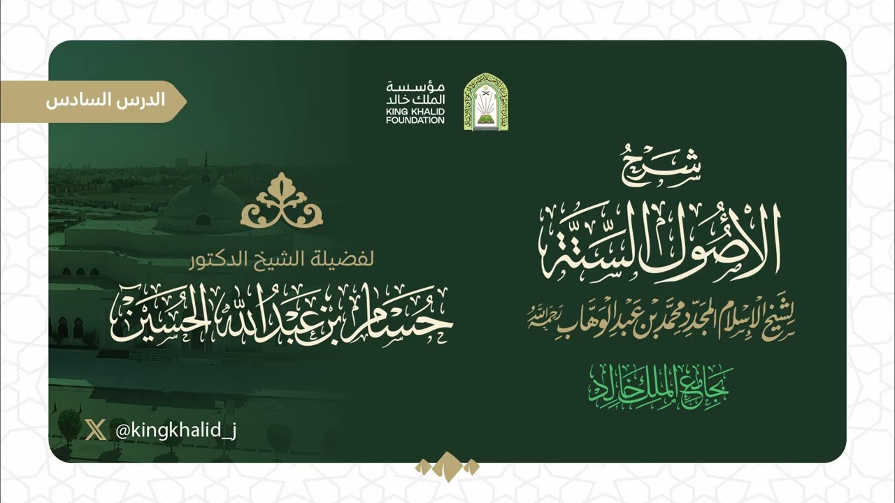 (6) شرح الأصول الستة للشيخ محمد بن عبدالوهاب| الدكتور حسام بن عبد الله الحسين