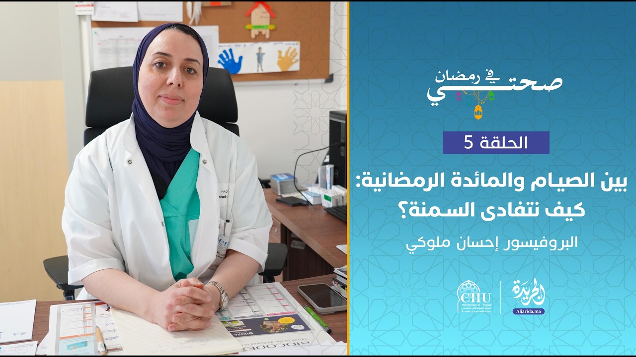 صحتي في رمضان | بين الصيام والمائدة الرمضانية: كيف نتفادى السمنة؟ - الحلقة 5