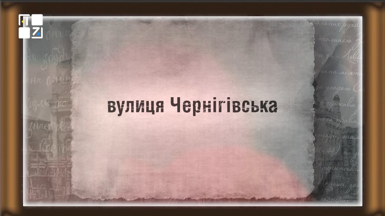 Вулицями Львова. Вулиця Чернігівська