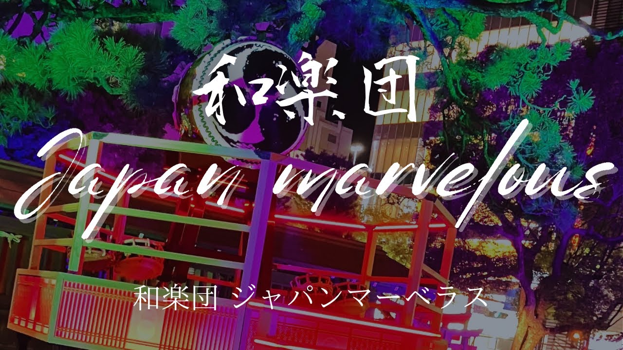 和楽団 Japan marvelous 2024/11/07 警固神社