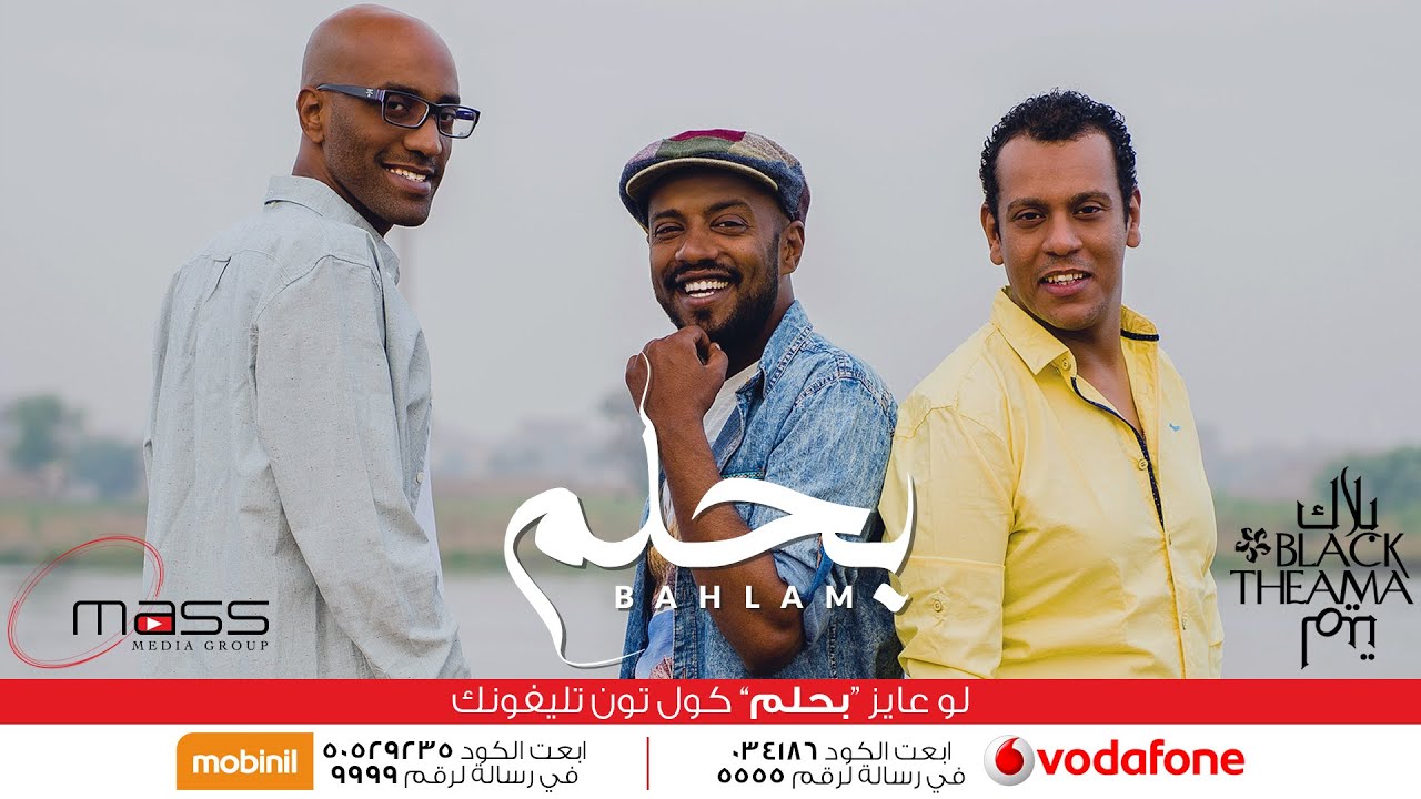 Black Theama - Bahlam | بلاك تيما - بحلم