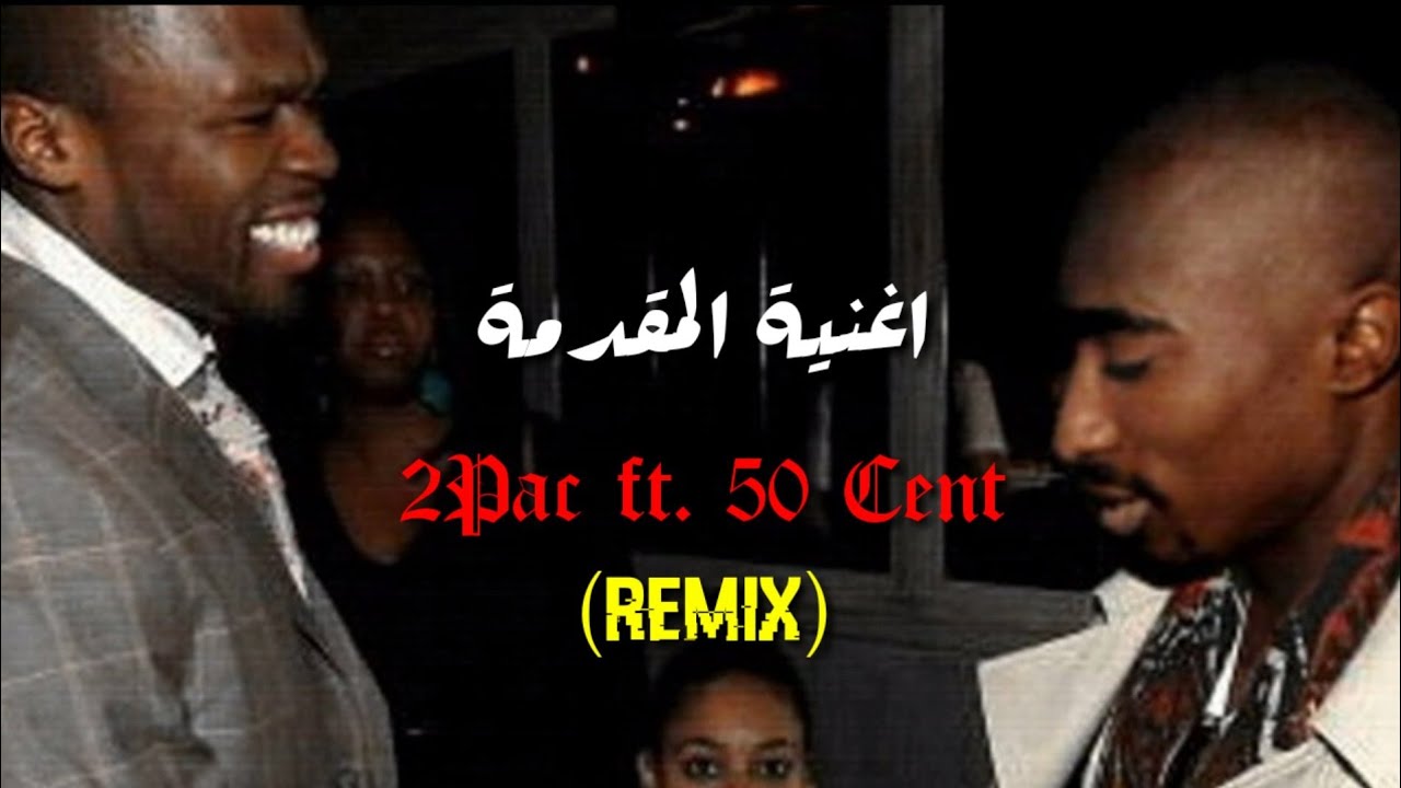 اغنية المقدمة جذور الراب | توباك وففتي سينت
