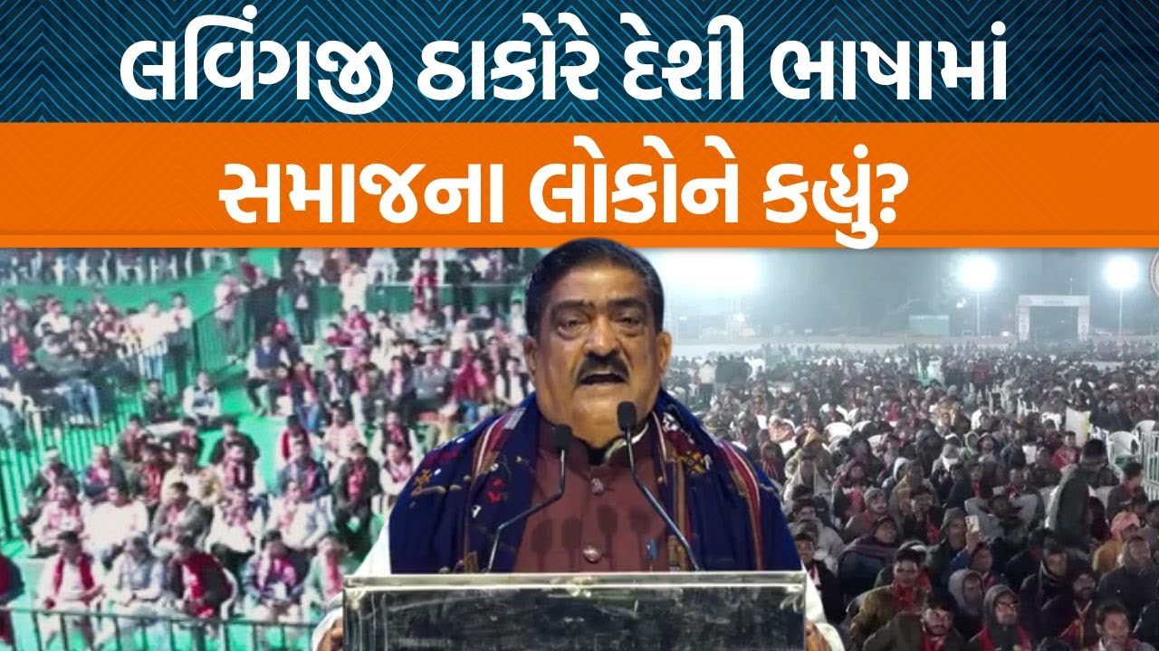 ગાંધીનગરમાં ઠાકોર સમાજના કાર્યક્રમમાં લવિંગજી ઠાકોરે સમાજના લોકોને શું સલાહ આપી?