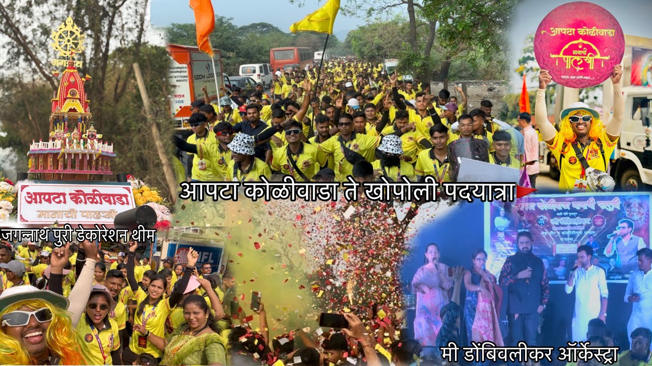 आपटा कोळीवाडा ते खोपोली ३०००+ पदयात्री🚩खोपोलीत ऑर्केस्ट्रा वर धमाल🕺आपटा कोळीवाडा मानाची पालखी २०२५