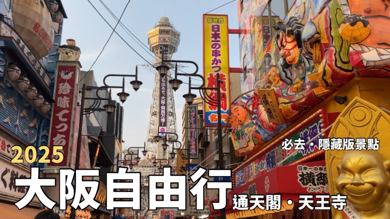 大阪自由行2025🇯🇵｜通天閣逛逛｜天王寺原來這麼方便！關西機場直達、動物園、美食一應俱全！｜大阪必去・隱藏版景點