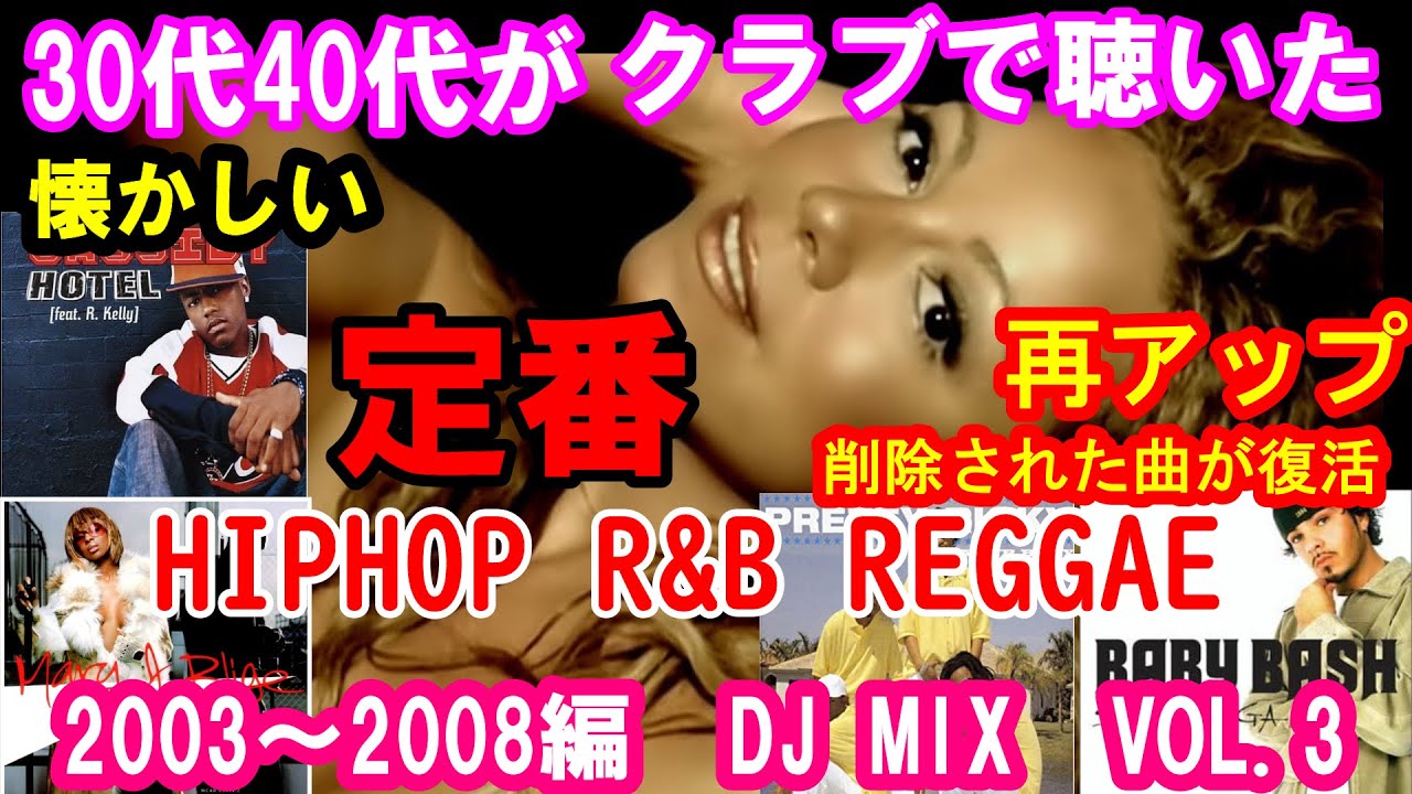 30代40代がクラブで聴いた2000年代HIPHHOP R&B REGGAE 削除された曲が復活しました！総集編2003～2008【再アップ17曲目が復活】