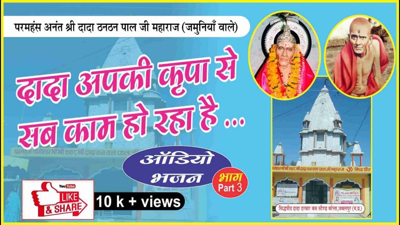 DADA AAPKI KRAPA SE SAB KAM HO RAHE HAI. BHAJAN
