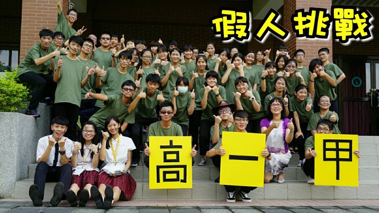 【輔幹生涯】高一甲 「假人挑戰」MannequinChallenge