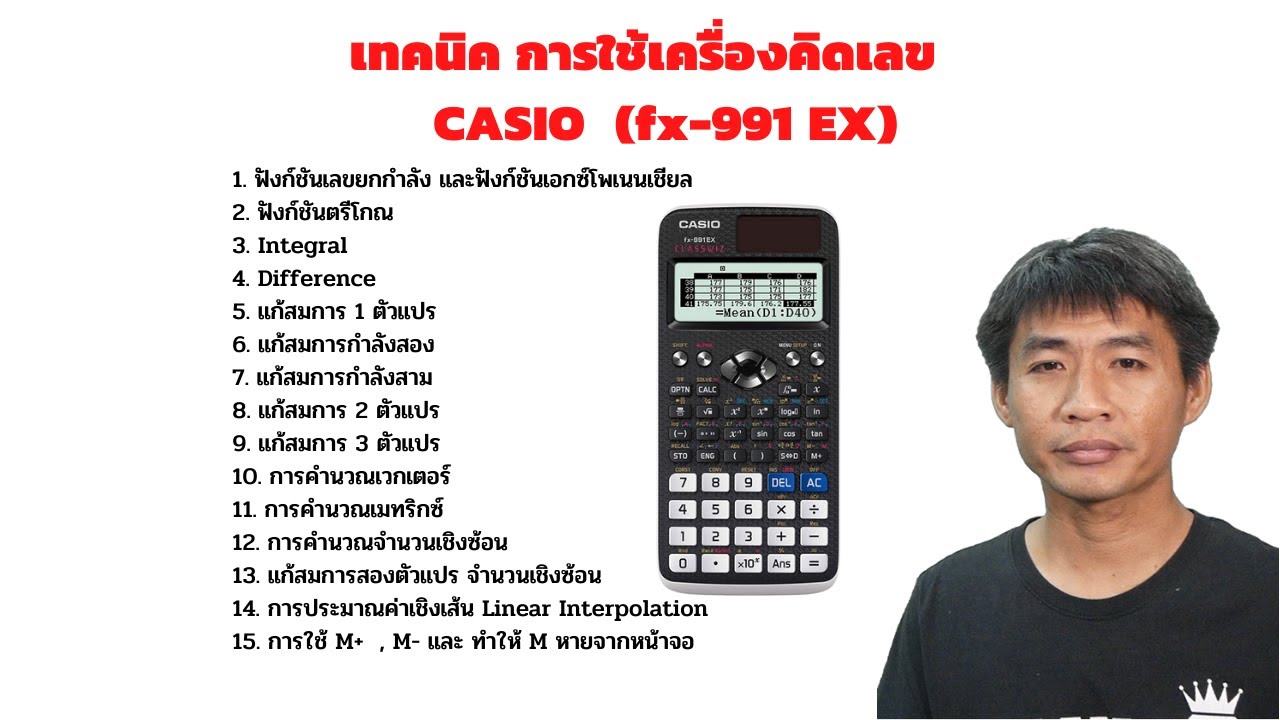 สอนใช้เครื่องคิดเลข casio fx-991ex