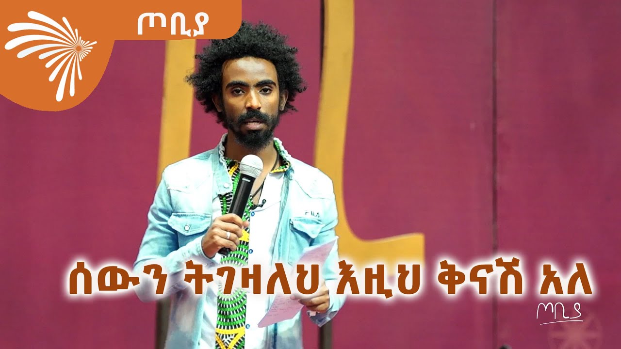 ሰውን ትገዛለህ እዚህ ቅናሽ አለ - ገጣሚ ኤልያስ ሽታሁን - ጦቢያ @ArtsTvWorld