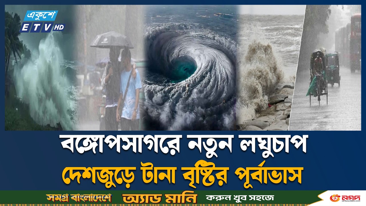 বঙ্গোপসাগরে লঘুচাপের পূর্বাভাস, বাড়তে পারে বৃষ্টিপাত | | Bay of Benga | Ekushey TV
