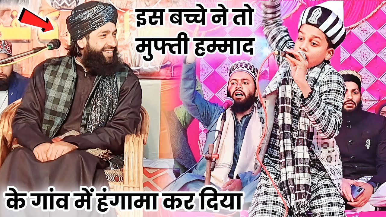 इस बच्चे ने तो मुफ्ती हम्माद के गांव में हंगामा कर दिया | Hasan raza noshahi || 90584 78602