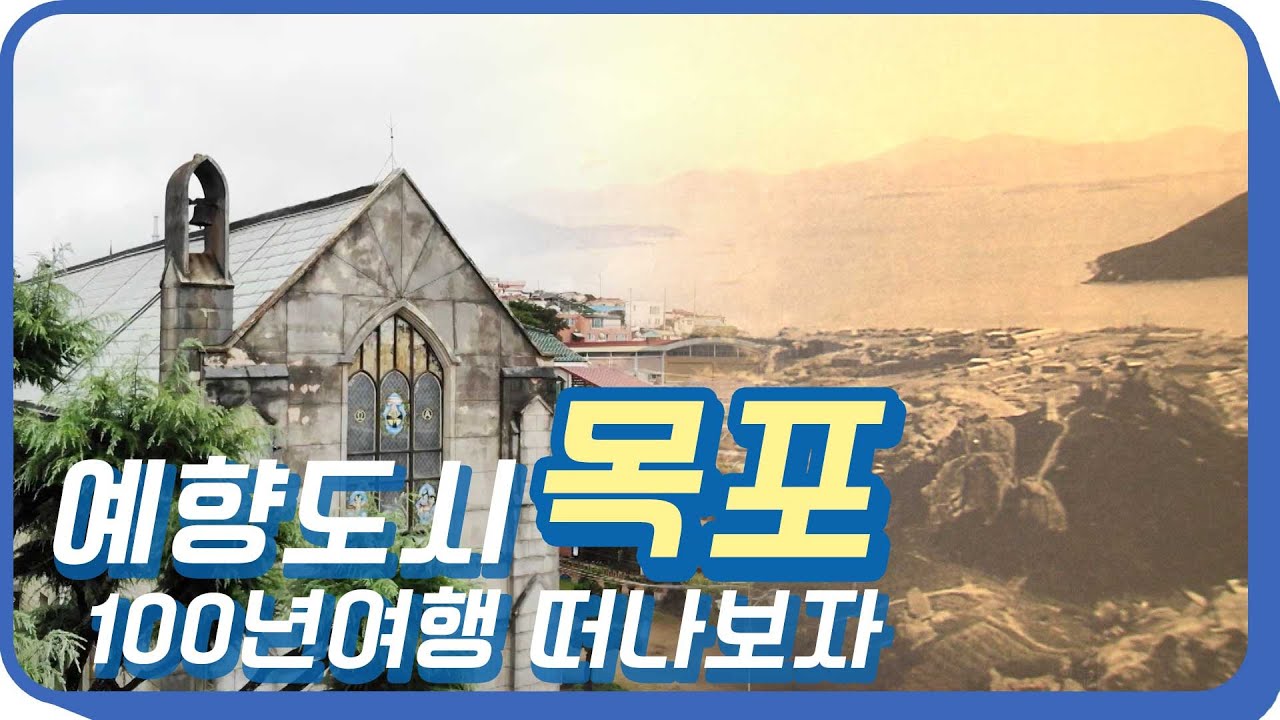 타임머신 타고 떠나는 예향도시 목포! 100년여행 떠나보자 [전국시대]