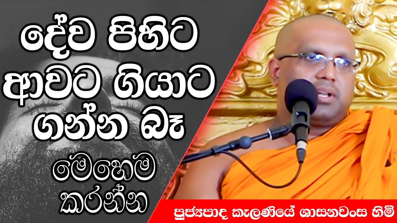දේව පිහිට ආවට ගියාට ගන්න බෑ මෙහෙම කරන්න | Kelaniye Sasanawansa Thero | Mindful Wisdom #Bana