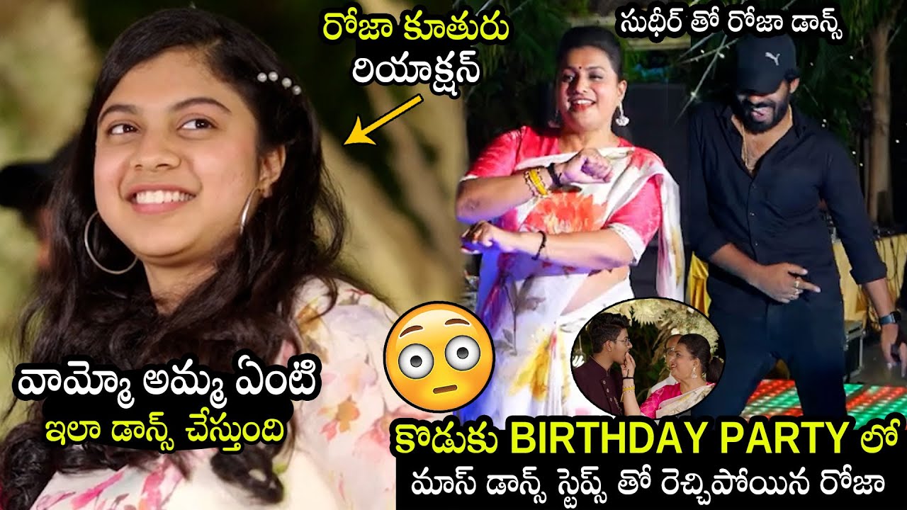 సుధీర్ తో రోజా డాన్స్😳| Sudigali Sudheer Dancing With Minister Roja At Her Son Birthday Celebrations