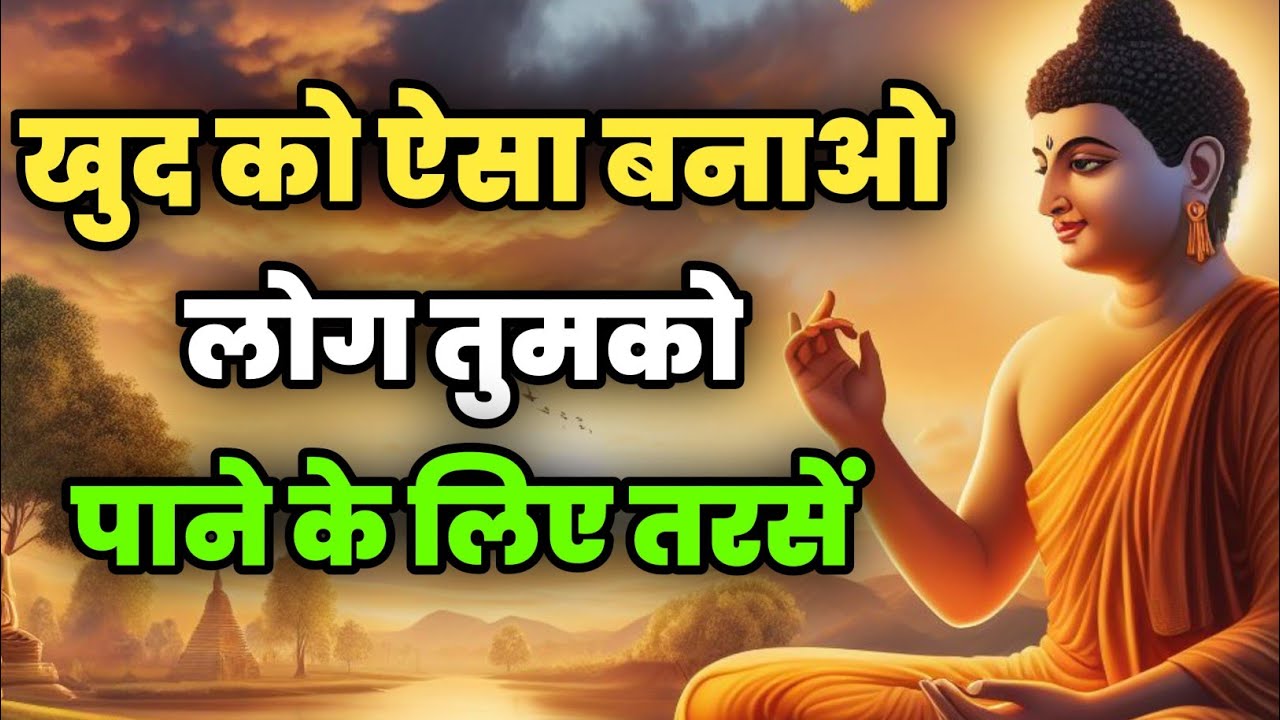 खुद को ऐसा बना कि लोग तुमको पाने के लिए तरसे | Best  Buddhist Motivation quotes Life Changing Video